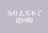 资本市场谜题：为何买不了逆回购？