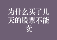 为什么买了几天的股票不能卖出？深入解析股票交易规则与策略