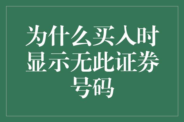 为什么买入时显示无此证券号码