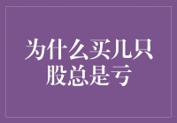 为什么买几只股总是亏：深度剖析与策略优化