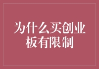 创业板投资限制：为何并非人人可为