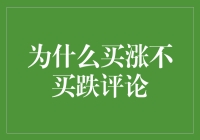 股市神预言：买涨不买跌，神一般的存在！