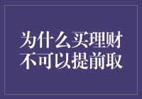 为何购买理财产品后不可提前取款：理财规划的专业解读