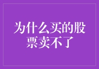 为什么买的股票卖不了？原来背后藏着涨停板叔叔的秘密