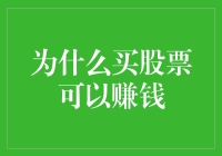 为什么买股票可以赚钱：投资的艺术与策略