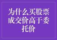 为什么股票成交价会高于投资者的委托价格：剖析市场复杂性