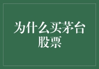 买茅台股票，不如去买茅台自己酿？！