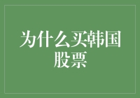 为什么买韩国股票：挖掘亚洲经济发动机的投资潜力