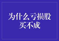 亏损股买不成：禁售与市场淘汰的双面镜像