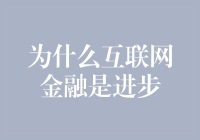 互联网金融：革新传统金融体系的重要推动力