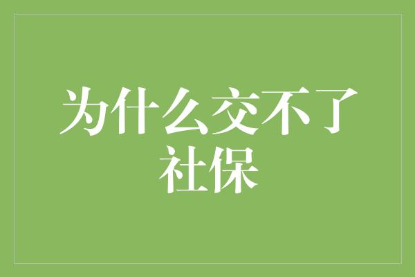 为什么交不了社保