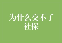 社会保险交纳困境：为何部分群体难以实现社保全覆盖