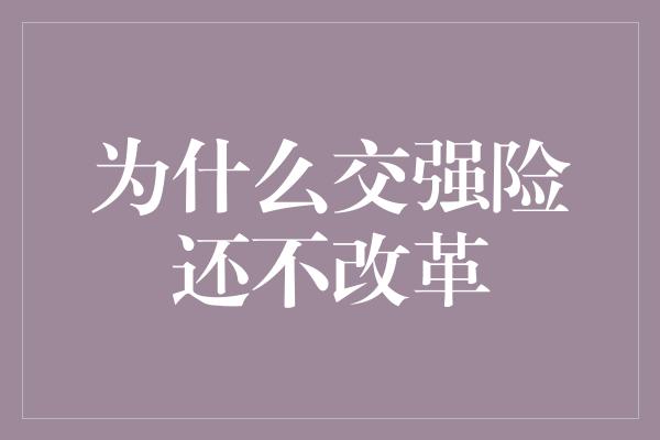 为什么交强险还不改革