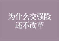 别等了，交强险改革的真相揭秘！