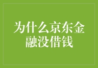 京东金融为何借款申请遭遇拒绝：解读隐藏在背后的金融逻辑