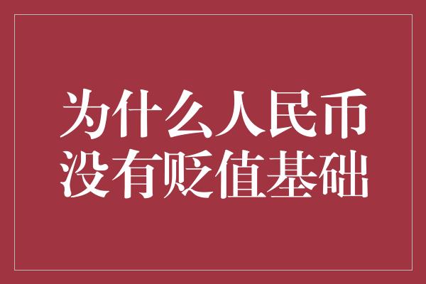 为什么人民币没有贬值基础