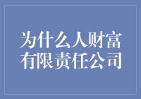 为什么人财富有限责任公司：做一个快乐的钱人