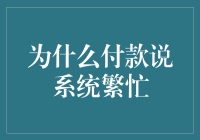 为什么付款总说系统繁忙？银行服务质量探究