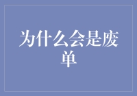 难道这就叫作废单？