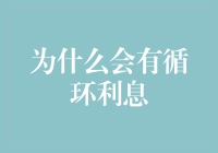 为什么你欠的钱会越滚越大？揭秘令人哭笑不得的循环利息陷阱