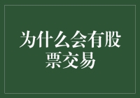 股票交易：经济活力与资本流动的桥梁