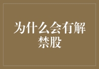 股市解禁股奇遇记：为何解禁股会成为股市的小怪兽？