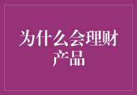 为什么我们要理财产品？难道是为了在钱包里养鱼吗？