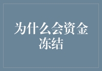 为什么会资金冻结？解决之道与预防措施