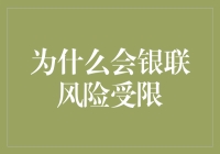 为什么银联风险会受限？揭秘背后的原因！