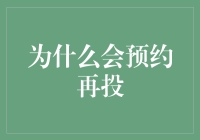 从再投谈起：揭秘那些预约再投的人到底在想什么