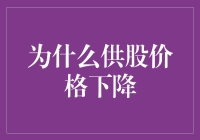 供股价格下降的经济学思考：市场供需、股东行为与企业策略解析