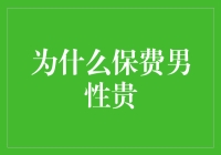 为什么保费男性更贵？揭秘背后的原因！