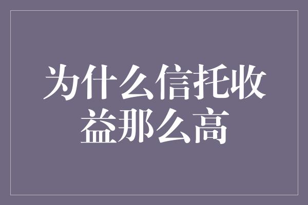 为什么信托收益那么高