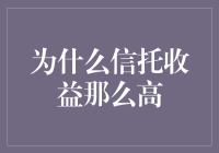 为什么信托收益可以超越传统金融产品？——从信托的本质出发进行深度解析