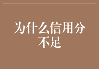 为什么你的信用分总是挂个可怜兮兮的单身狗？