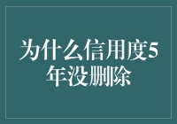 为什么你的信用度5年没删除？原来是因为……