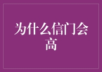 如何理解信门的上涨？