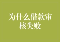 借款审核失败：从数字鸿沟到信息孤岛的全面解析