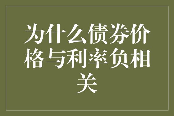 为什么债券价格与利率负相关