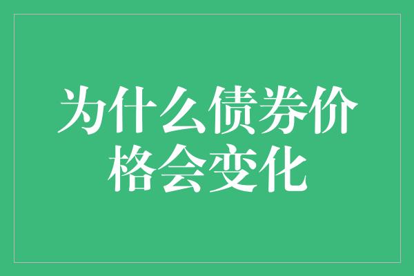 为什么债券价格会变化