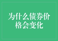 债券价格的神秘变化：风中摇曳的金叶子