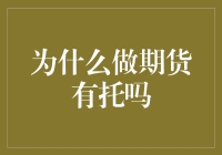 为什么做期货有托？期货市场中的内幕交易与防范