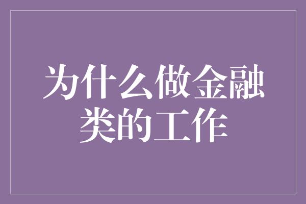 为什么做金融类的工作