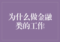 为什么金融工作就像养蜂人的甜蜜事业——谈做金融的那些事儿