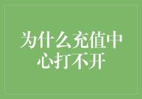 为什么互联网充值中心打不开？揭开问题背后的玄机