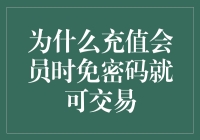 充值会员免密码交易：保障安全与用户体验的双赢策略