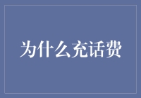 为什么充话费？揭秘背后的经济学原理