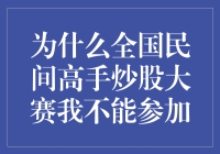 因为我是炒股高手，所以全国民间高手炒股大赛我不能参加