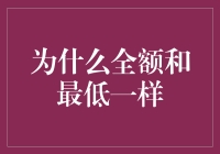 为什么一次性支付与分期付款在心理效应上如同等值：解析全额支付的心理学原理