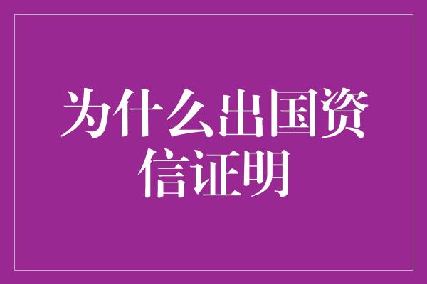 为什么出国资信证明